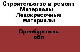 Строительство и ремонт Материалы - Лакокрасочные материалы. Оренбургская обл.